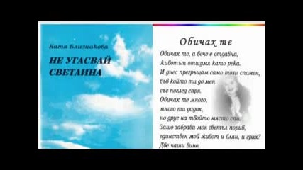 Катя Близнакова - Обичах те