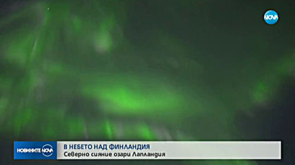Северното сияние озари нощното небе в Лапландия