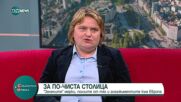 Зам.-кметът на София по екология за кризата с боклука и „зелените“ мерки