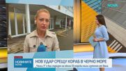 Нов удар срещу кораб в Черно море