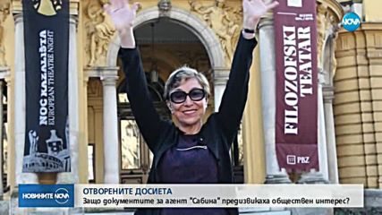 ОТВОРЕНИТЕ ДОСИЕТА: Защо документите за агент Сабина предизвикаха обществен интерес?
