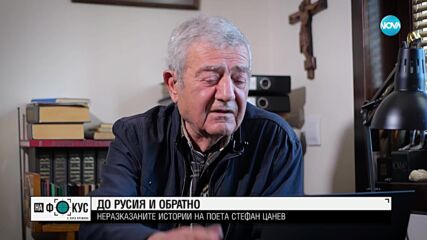 Стефан Цанев: Неразказаните истории на писателя