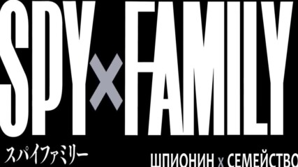Spy x Family S2 / Шпионин х Семейство С2 - трейлър (бг суб)