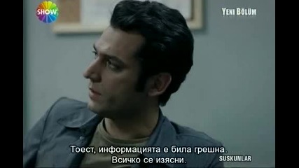 Мълчаливите - еп.14/5 (suskunlar 2012 bg subs)