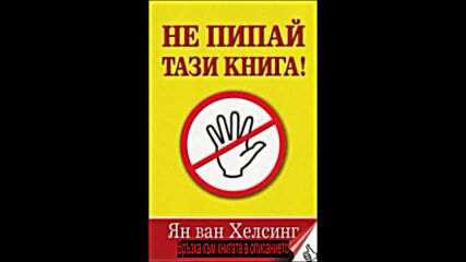 Ян ван Хелсинг - Не пипай тази книга! pdf