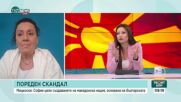 Напрежението между България и Северна Македония: Очаквания и провокации