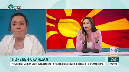 Напрежението между България и Северна Македония: Очаквания и провокации