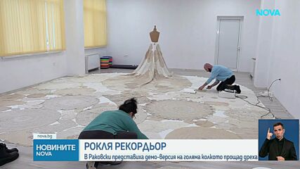 Представиха демоверсия на най-голямата рокля, която ще бъде създадена в България
