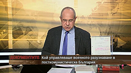 "Документите" с Антон Тодоров - 07.11.2020 (част 1)
