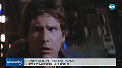 Почина актьорът, изиграл Чубака