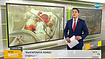"БЪЛГАРСКАТА КОЛЕДА": Стартира 15-ото издание на инициативата