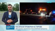 МВР с масови проверки на тировете след зачестилите тежки катастрофи