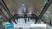От днес до 20 юни спират две станции на метрото