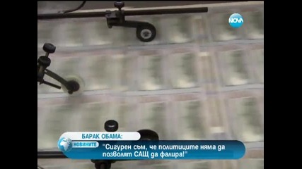 Барак Обама: Политиците няма да позволят Сащ да фалира