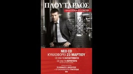 Giannis Ploutarxos - Yparxo gia sena - Съществувам (живея) за теб... 