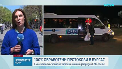 РИК-Бургас обработи рекордно бързо протоколите от всички 747 секции