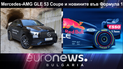 Mercedes-AMG GLE 53 Coupe и новините във Формула 1 - Auto Fest S09EP06
