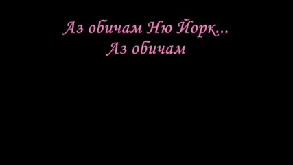 Madonna - I love New York [български превод]