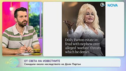 Скандали около наследството на Доли Партън | На кафе | 25 септ. 2026