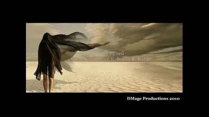 Nevermore ft. Ivaila Kalin - За теб