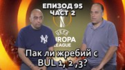 Пак ли жребий с BUL 1, 2 ,3?