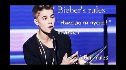 Bieber's Rules - " Няма да ти пусна !" - епизод 1