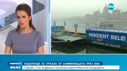 Будапеща се отказа от олимпиадата през 2024