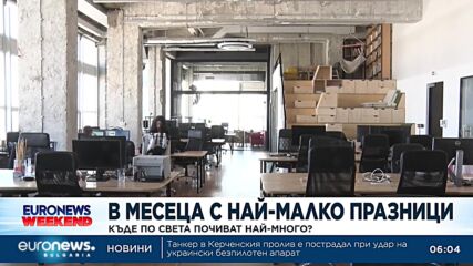 Достатъчно ли са почивни дни на работещите у нас и в кои страни има много официални празници?