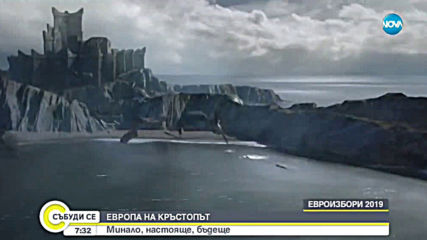 ЕВРОПА НА КРЪСТОПЪТ: Минало, настояще, бъдеще