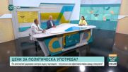 Как държавата ще следи за необоснован скок на цените след въвеждане на еврото
