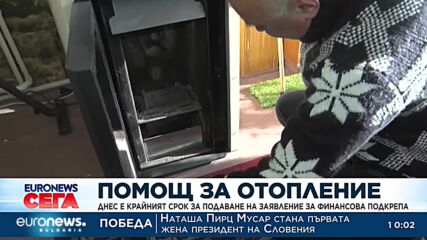 Днес е крайният срок за подаване на заявления за помощ за отопление