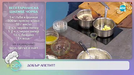 Рецептите днес: Сладкиш с кайсии, канела и зехтин и Вегетарианска шкембе чорба - „На кафе”
