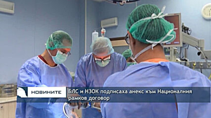 БЛС и НЗОК подписаха анекс към Националния рамков договор