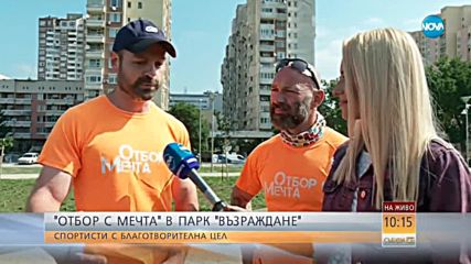 "Отбор с мечта" в парк "Възраждане": Спортисти с благотворителна цел