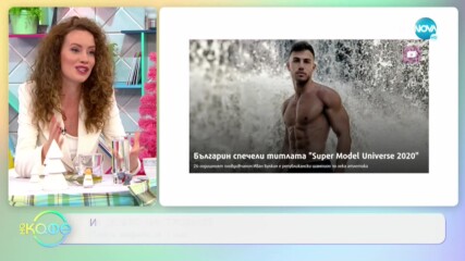 Иван Булкин: "Супер модел Вселена 2020" - На кафе (06.01.2021)