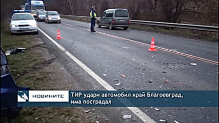 ТИР удари автомобил край Благоевград, има пострадал