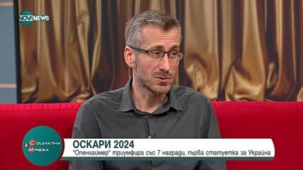 Кинокритикът Димитър Дринов за Оскарите 2024