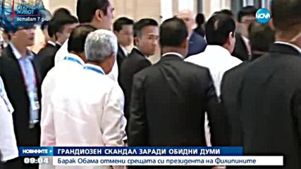 Грандиозен скандал между САЩ и Филипините заради обидни думи