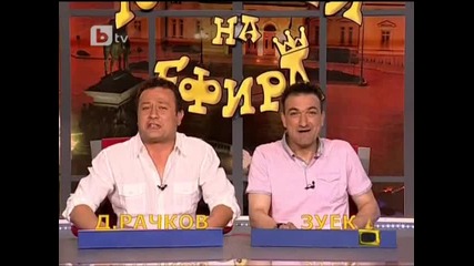 Gospodari na efira 12 - 07 - 2010 (част 1) 