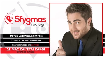 Kiriakos Kianos - De Mas Kaigetai Karfi (new Single)2014