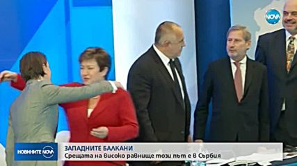 ЗАПАДНИТЕ БАЛКАНИ: Срещата на високо равнище този път е в Сърбия