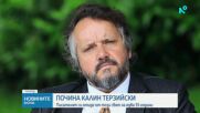 Отиде си писателят Калин Терзийски