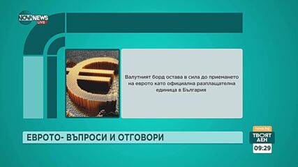 „Еврото – въпроси и отговори”: Какъв ще бъде курсът при влизането на България в еврозоната