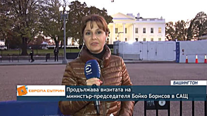 Продължава визитата на министър - председателя Бойко Борисов в САЩ