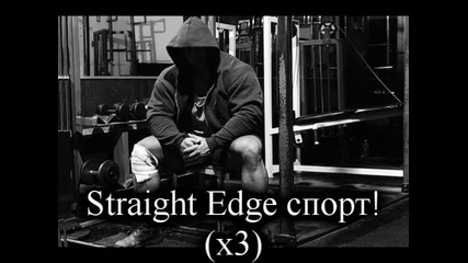 Камаедзiца - Straight Edge Sport (превод)