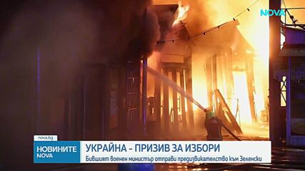 Бившият министър на отбраната на Украйна призова за президентски избори