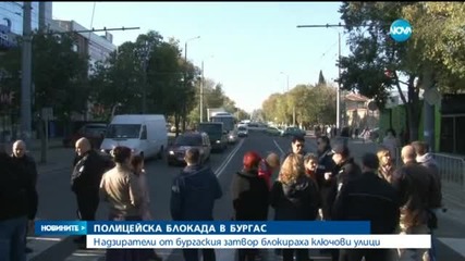 Униформени от Бургас блокираха натоварена улица в града
