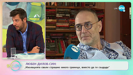 Любен Дилов-Син: „Изолацията свали страшно много граници, вместо да ги създаде”