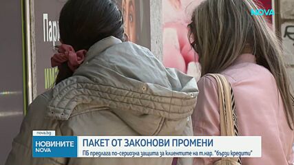 Управляващите обявиха нови мерки за затягане на правилата за фирмите за бързи кредити