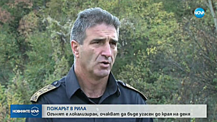 Над 200 души се борят с пожара в Рила